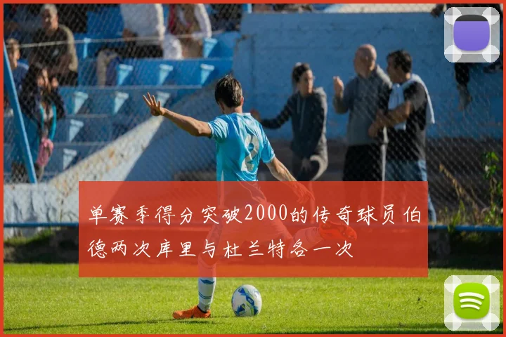 单赛季得分突破2000的传奇球员伯德两次库里与杜兰特各一次
