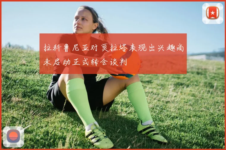 拉科鲁尼亚对莫拉塔表现出兴趣尚未启动正式转会谈判