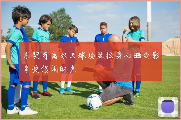 东契奇高尔夫球场放松身心晒合影享受悠闲时光
