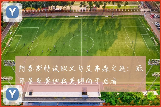 阿泰斯特谈欧文与艾弗森之选：冠军虽重要但我更倾向于后者