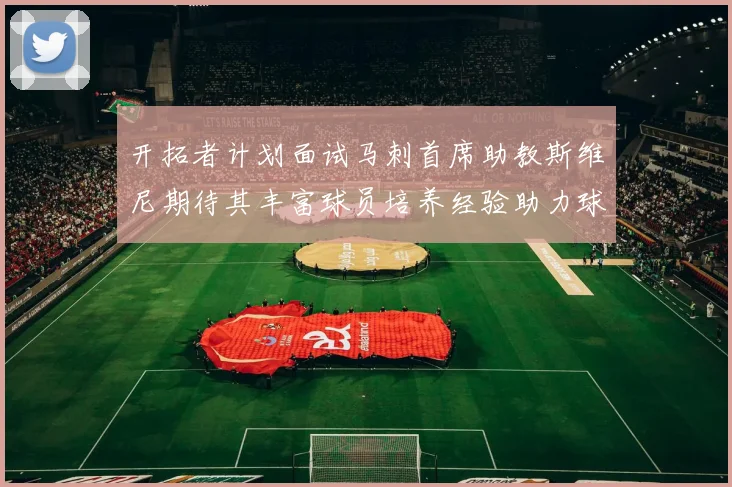 开拓者计划面试马刺首席助教斯维尼期待其丰富球员培养经验助力球队发展