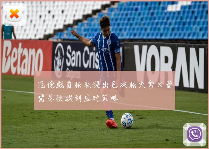 范德彪首轮表现出色次轮失常火箭需尽快找到应对策略